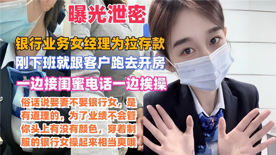 【曝光泄密】某银行业务女经理为拉存款、一边接闺蜜电话一边挨操、刚下班就跟客户跑去开房